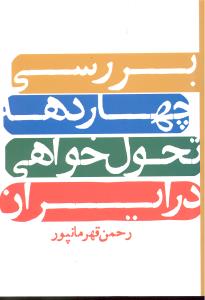بررسی چهاردهه تحول خواهی در ایران