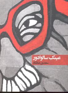 عینک سالوادور