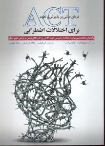 درمان مبتنی بر پذیرش و تعهد اکت ( act ) برای اختلالات اضطرابی  راهنمای متخصصین برای استفاده پذیرش ، توجه آگاهی و راهبرد