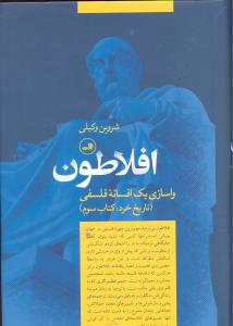 افلاطون واسازی یک افسانه فلسفی تاریخ خرد کتاب سوم