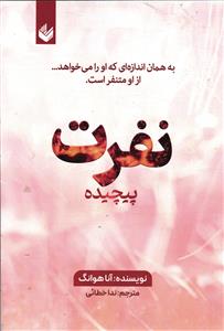 نفرت پیچیده 3 به همان اندازه که او را می خواهد ... از او متنفر است .