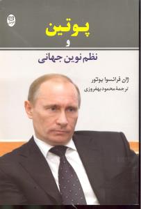پوتین و نظم نوین جهانی