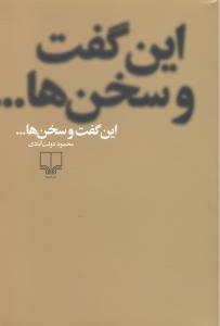 این گفت و سخن ها