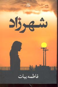 شهرزاد