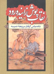 نقاب پوش زاینده رود شاه عباس گرفتار سرپنجه دسیسه دو جلدی