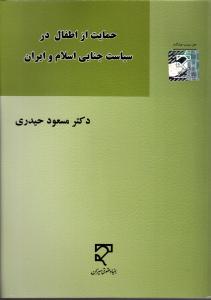 حمایت از اطفال در سیاست جنایی اسلام و ایران