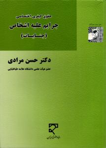حقوق کیفری اختصاصی جرایم علیه اشخاص (جنایات)