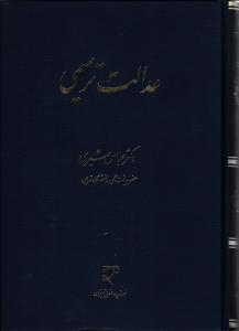 عدالت ترمیمی