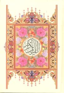 القرآن الکریم جیبی