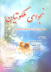 نجوای ملکوتیان ده سوره از قرآن کریم هدیه به اموات