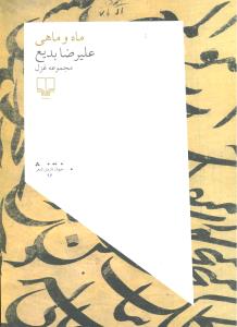 ماه وماهی مجموعه غزل جهان تازه شعر 96