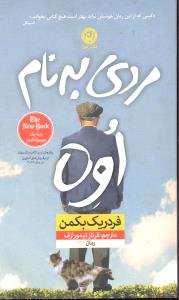 مردی به نام اوه  پرفروش ترین کتاب سال سوئد رتبه یک نیویورک تایمز