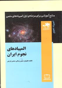 المپیادهای نجوم ایران منابع آموزشی برای مرحله ی اول المپیادهای علمی