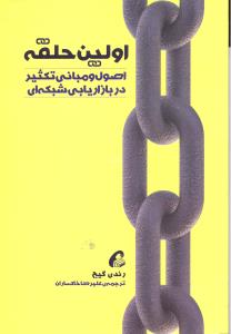 اولین حلقه اصول و مبانی تکثیر در بازاریابی شبکه ای
