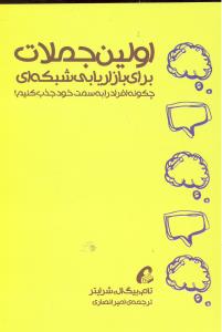 اولین جملات برای بازاریابی شبکه ای چگونه افراد را به سمت خود جذب کنیم؟