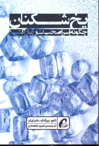 یخ شکنان چگونه سر صحبت را باز کنیم