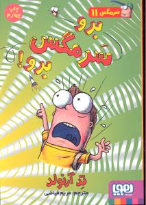 سرمگس 11 برو سرمگس برو !
