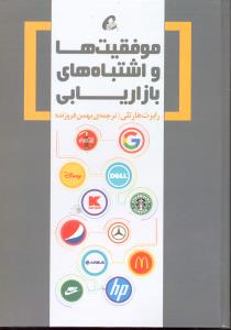 موفقیت ها و اشتباهای بازاریابی