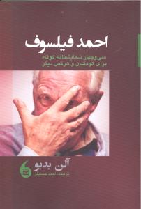 احمد فیلسوف سی و چهار نمایشنامه کوتاه برای کودکان و هر کس دیگر