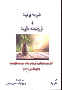 ضربه بزنید و ثروتمند شوید آفرینش فراوانی ثروت و تمام خواسته های شما با ای اف تیeft