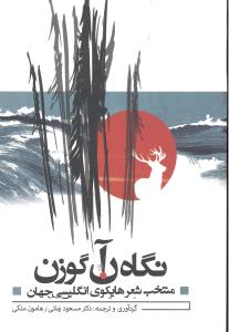 نگاه آن گوزن منتخب شعر هایکوی انگلیسی جهان