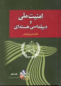 امنیت ملی و دیپلماسی هسته ای