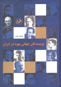 نویسندگان جهانی یهود در ایران