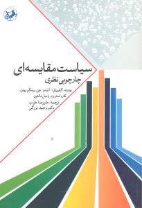 سیاست مقایسه ای چارچوبی نظری