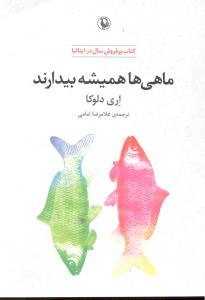 ماهی ها همیشه بیدارند کتاب پرفروش سال ئر ایتالیا