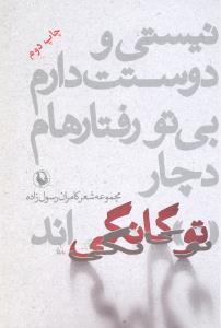 نیستی و دوستت دارم بی تو رفتارهام دچار تو کانگی اند مجموعه شعر