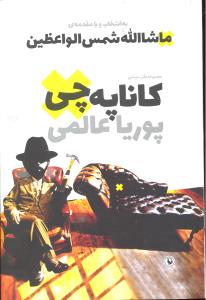 کاناپه چی مجموعه طنز سیاسی