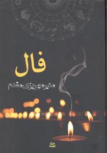 فال