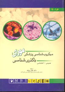 میکروب شناسی پزشکی مورای باکتری شناسی عمومی اختصاصی 2016