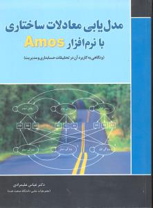 مدل یابی معادلات ساختاری با نرم افزار آموس amos و نگاهی به کاربرد آن در تحقیقات حسابداری و مدیریت