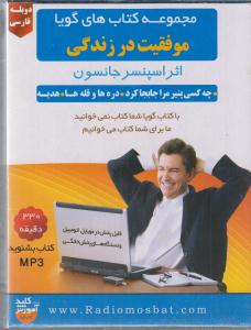 آموزش نرم افزار کتاب گویا(موفقیت در زندگی دوبله فارسی 330 دقیقه )(cd-dvd) پخش در اتومبیل و موبایل و سیستم صوتی