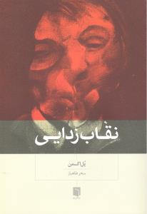نقاب زدایی