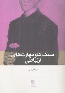 سبک ها و مهارت های ارتباطی