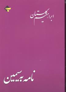نامه به سیمین