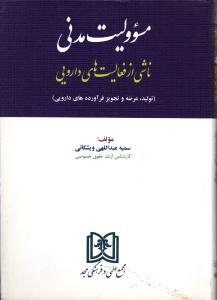 مسئولیت مدنی ناشی از فعالیت های دارویی (تولید ، عرضه و تجویز فرآورده های دارویی)