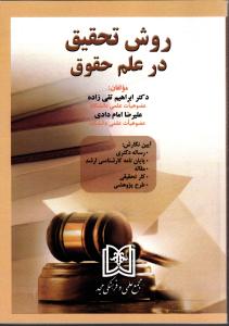 روش تحقیق در علم حقوق