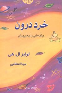 خرد درون مراقبه هایی برای جان و روان
