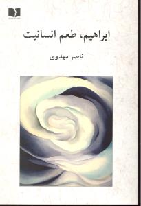 ابراهیم طعم انسانیت