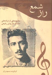 راز شمع مجموعه ای از ترانه های ماندگار داریوش رفیعی