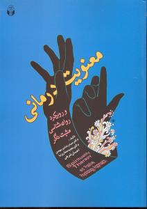 معنویت درمانی و رویکرد روان شناسی مثبت نگر