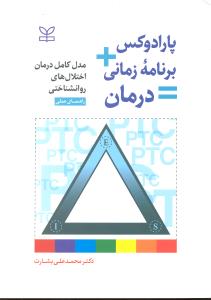 پارادوکس + برنامه زمانی = درمان   مدل کامل درمان اختلال های شناختی ( راهنمای عملی )