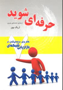 حرفه ای شوید هفت گام برای حرفه ای شدن دربازاریابی شبکه ای