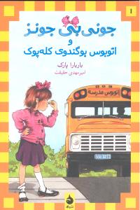 جونی بی جونز 1 ( جونی بی جونز و اتوبوس بوگندوی کله پوک )