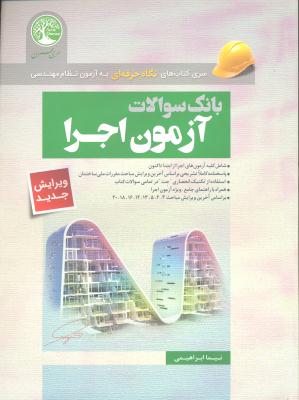 بانک سوالات آزمون اجرا نسل جدید کتابهای آزمون نظام مهندسی (نگاه حرفه ای به آزمون نظام مهندسی)
