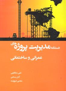 دستنامه مدیریت پروژه های عمرانی و ساختمانی