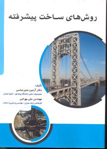 روش های ساخت پیشرفته
